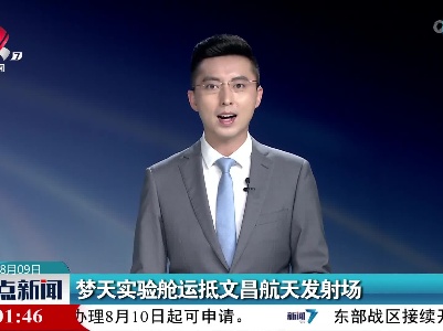 梦天实验舱运抵文昌航天发射场