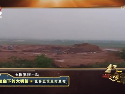 经典传奇20220825 地底下的大明朝·诡异王陵里的真相