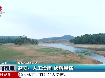 【防旱抗旱进行时】高安：人工增雨 缓解旱情