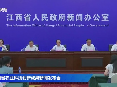 江西省农业科技创新成果新闻发布会