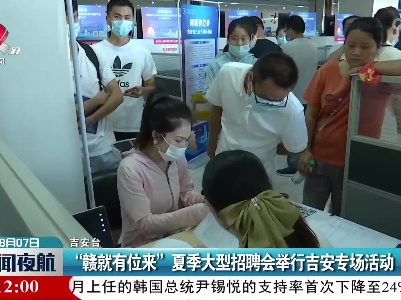 “赣就有位来”夏季大型招聘会举行吉安专场活动