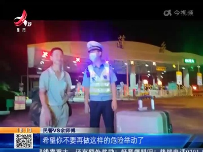 沪昆高速萍乡段：千里归家深夜被甩服务区 负重徒步高速幸遇交警