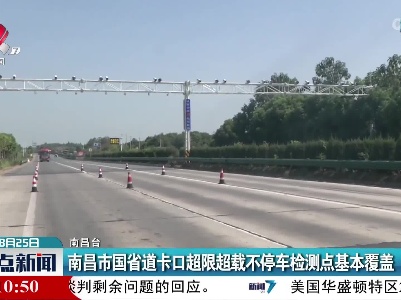 南昌市国省道卡口超限超载不停车检测点基本覆盖