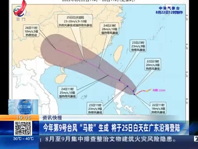 今年第9号台风“马鞍”生成 将于25日白天在广东沿海登陆