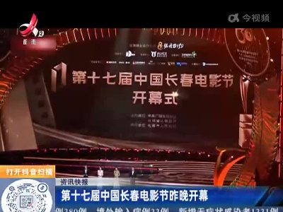 第十七届中国长春电影节昨晚开幕