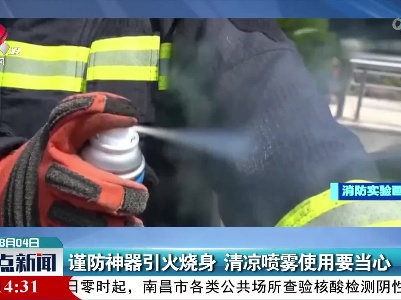 谨防神器引火烧身 清凉喷雾使用要当心