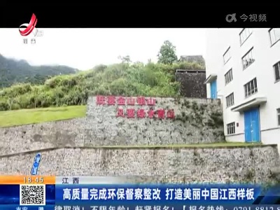 江西：高质量完成环保督察整改 打造美丽中国江西样板
