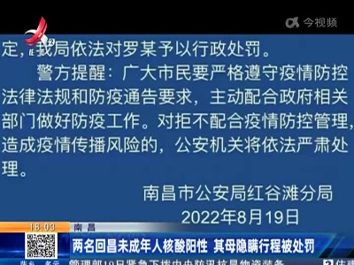 南昌：两名回昌未成年人核酸阳性 其母隐瞒行程被处罚