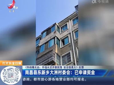 【《热线曝光台：外墙水泥开裂脱落 安全隐患大》反馈】南昌县东新乡大洲村委会：已申请资金