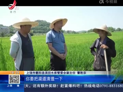 【抗旱进行时】上饶鄱阳：保灌溉！ 635座水库开闸放水