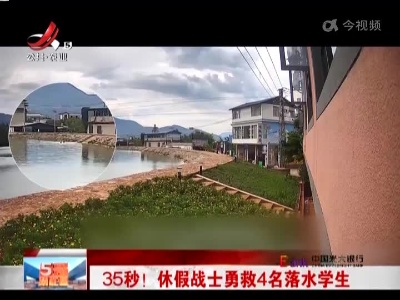 35秒！休假战士勇救4名落水学生