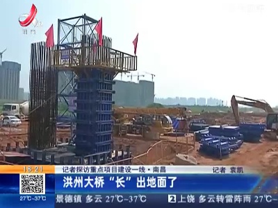【记者探访重点项目建设一线】南昌：洪州大桥“长”出地面了