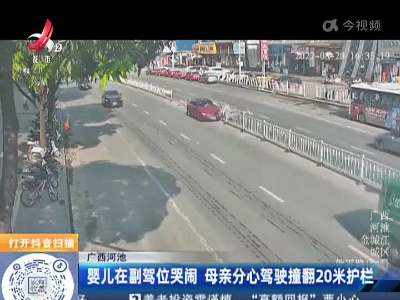 广西河池：婴儿在副驾位哭闹 母亲分心驾驶撞翻20米护栏