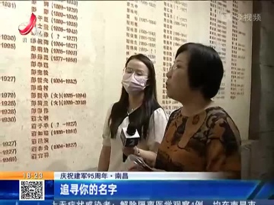 【庆祝建军95周年】南昌：追寻你的名字