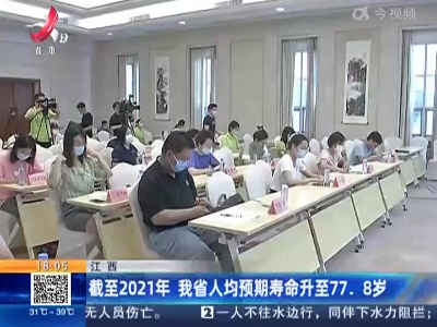 江西：截至2021年 我省人均预期寿命升至77.8岁