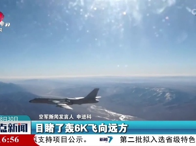 空军新闻发言人：轰6K巡航台岛已常态化