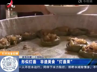 【家有收藏】上饶铅山：形似灯盏 非遗美食“灯盏果”