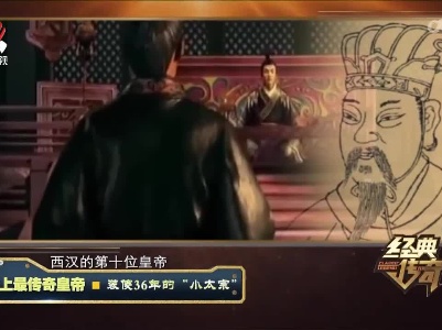 经典传奇20220819 史上最传奇皇帝·装傻36年的“小太宗”