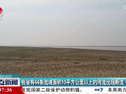 我省有44条流域面积10平方公里以上的河流出现断流