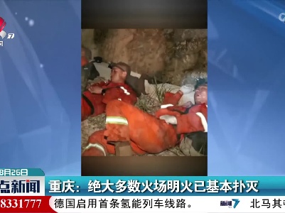 重庆：绝大多数火场眀火已基本扑灭