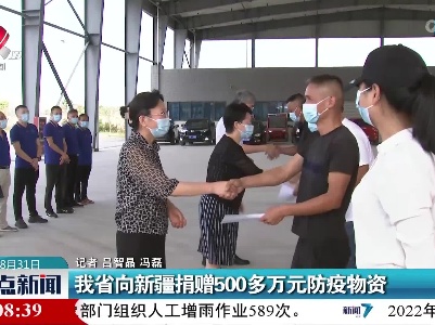 我省向新疆捐赠500多万元防疫物资