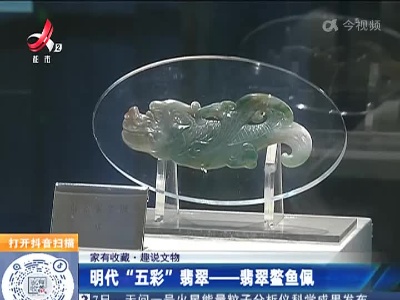 【家有收藏·趣说文物】明代“五彩”翡翠——翡翠鳌鱼佩