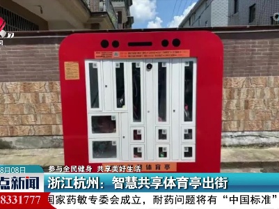 【参与全民健身 共享美好生活】浙江杭州：智慧共享体育亭出街