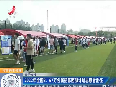 2022年全国3. 67万名新招募西部计划志愿者出征