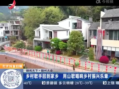 【赣闻天下】赣州大余：乡村歌手回到家乡 用山歌唱响乡村振兴乐章