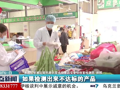 南昌：25个快检室守护市民“舌尖上的安全”