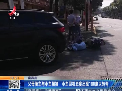 南昌县：父母骑车与小车相撞 小车司机态度出现180度大转弯