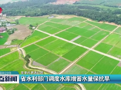 【防旱抗旱进行时】省水利部门调度水库增蓄水量保抗旱