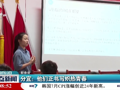 分宜：他们正书写炽热青春