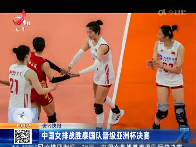 中国女排战胜泰国队晋级亚洲杯决赛