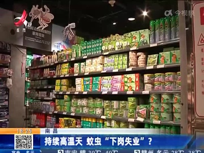 南昌：持续高温天 蚊虫“下岗失业”？