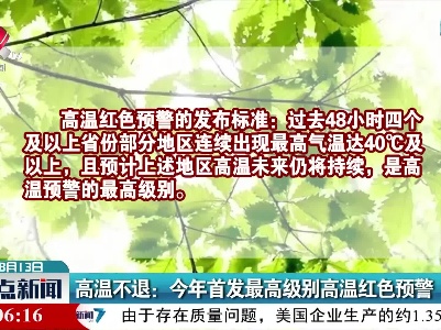 高温不退：今年首发最高级别高温红色预警