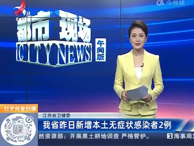 江西省卫健委：我省昨日新增本土无症状感染者2例