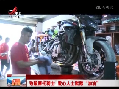 重庆：致敬摩托骑士 爱心人士默默“加油”