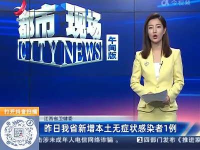 江西省卫健委：昨日我省新增本土无症状感染者1例