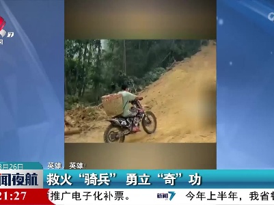 【英雄，英雄！】救火“骑兵” 勇立“奇”功