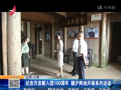 江西—上海：纪念方志敏入团100周年 赣沪两地开展系列活动