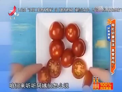 好奇调查——网红切番茄法 真管用吗？