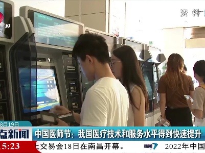 中国医师节：我国医疗技术和服务水平得到快速提升