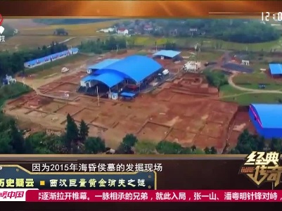 经典传奇20220831 历史疑云·西汉巨量黄金消失之谜