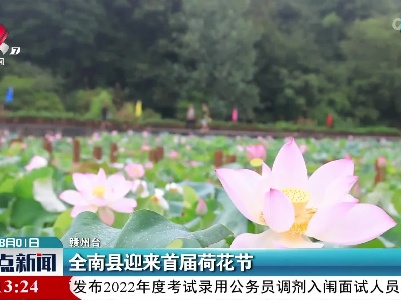 全南县迎来首届荷花节
