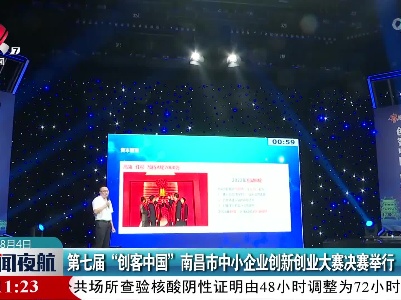 第七届“创客中国”南昌市中小企业创新创业大赛决赛举行