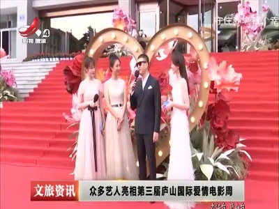 众多艺人亮相第三届庐山国际爱情电影周