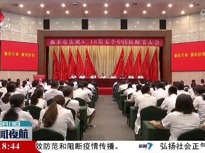 江西省各地举行活动庆祝“中国医师节”