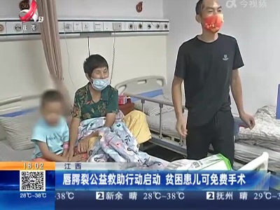 江西：唇腭裂公益救助行动启动 贫困患儿可免费手术