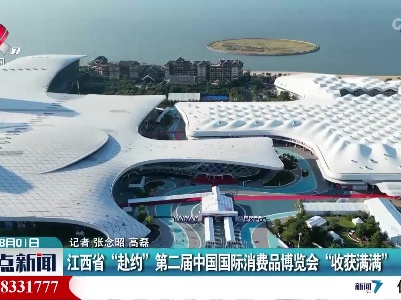 江西省“赴约”第二届中国国际消费品博览会“收获满满”